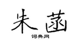 袁强朱菡楷书个性签名怎么写