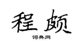 袁强程颇楷书个性签名怎么写