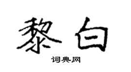 袁强黎白楷书个性签名怎么写