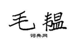 袁强毛韫楷书个性签名怎么写