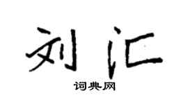 袁强刘汇楷书个性签名怎么写