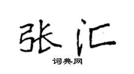袁强张汇楷书个性签名怎么写