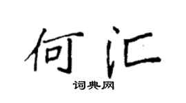 袁强何汇楷书个性签名怎么写