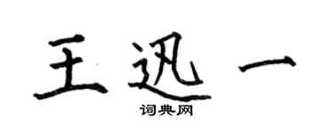 何伯昌王迅一楷书个性签名怎么写