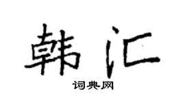 袁强韩汇楷书个性签名怎么写
