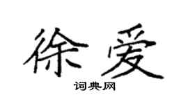袁强徐爱楷书个性签名怎么写