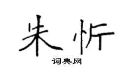 袁强朱忻楷书个性签名怎么写