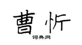 袁强曹忻楷书个性签名怎么写