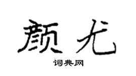 袁强颜尤楷书个性签名怎么写