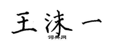 何伯昌王沫一楷书个性签名怎么写