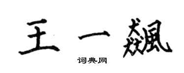 何伯昌王一飙楷书个性签名怎么写
