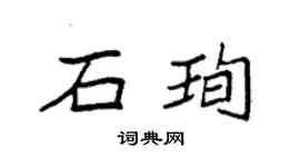 袁强石珣楷书个性签名怎么写