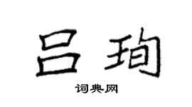 袁强吕珣楷书个性签名怎么写