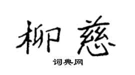 袁强柳慈楷书个性签名怎么写