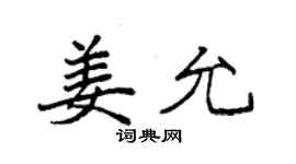袁强姜允楷书个性签名怎么写