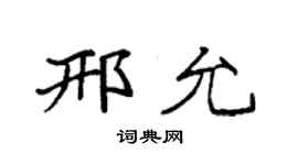 袁强邢允楷书个性签名怎么写
