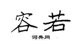 袁强容若楷书个性签名怎么写
