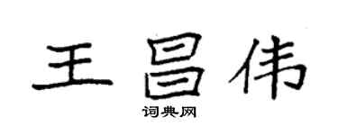 袁强王昌伟楷书个性签名怎么写