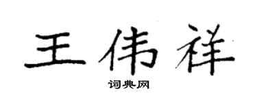 袁强王伟祥楷书个性签名怎么写