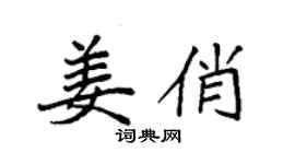 袁强姜俏楷书个性签名怎么写