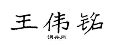 袁强王伟铭楷书个性签名怎么写