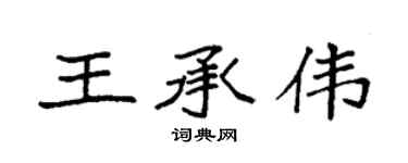 袁强王承伟楷书个性签名怎么写