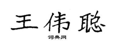 袁强王伟聪楷书个性签名怎么写