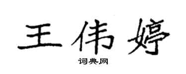 袁强王伟婷楷书个性签名怎么写