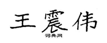 袁强王震伟楷书个性签名怎么写