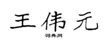 袁强王伟元楷书个性签名怎么写