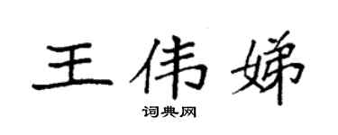 袁强王伟娣楷书个性签名怎么写