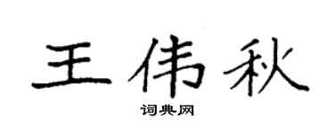 袁强王伟秋楷书个性签名怎么写
