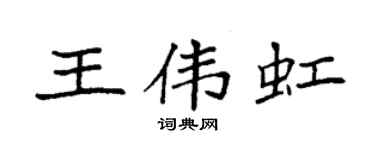 袁强王伟虹楷书个性签名怎么写