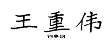 袁强王重伟楷书个性签名怎么写