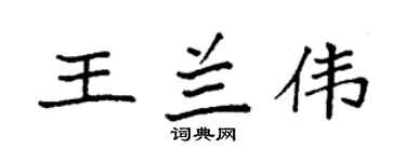 袁强王兰伟楷书个性签名怎么写