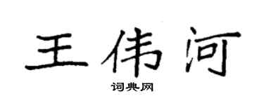 袁强王伟河楷书个性签名怎么写