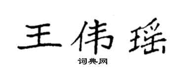 袁强王伟瑶楷书个性签名怎么写