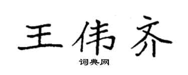 袁强王伟齐楷书个性签名怎么写
