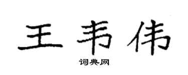 袁强王韦伟楷书个性签名怎么写