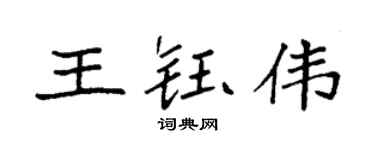 袁强王钰伟楷书个性签名怎么写