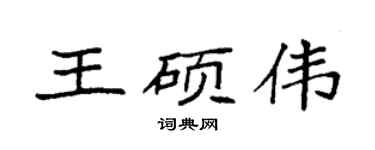 袁强王硕伟楷书个性签名怎么写