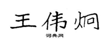 袁强王伟炯楷书个性签名怎么写