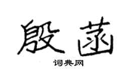 袁强殷菡楷书个性签名怎么写