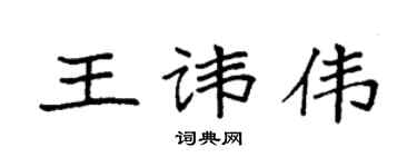 袁强王讳伟楷书个性签名怎么写