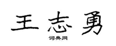 袁强王志勇楷书个性签名怎么写