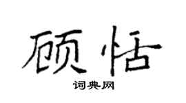 袁强顾恬楷书个性签名怎么写