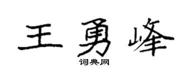 袁强王勇峰楷书个性签名怎么写