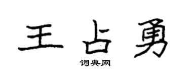 袁强王占勇楷书个性签名怎么写