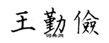 何伯昌王勤俭楷书个性签名怎么写