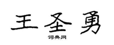 袁强王圣勇楷书个性签名怎么写